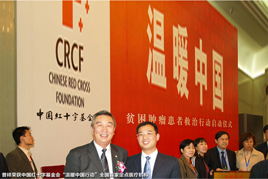 北京普祥中医肿瘤医院加入中国红十字基金会发起的“温暖中国——贫困肿瘤患
